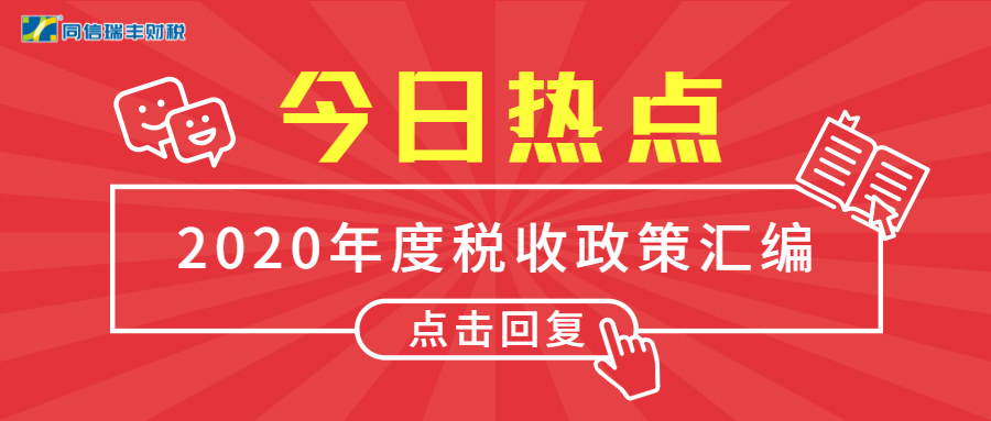 更新！2020年度税收政策汇编