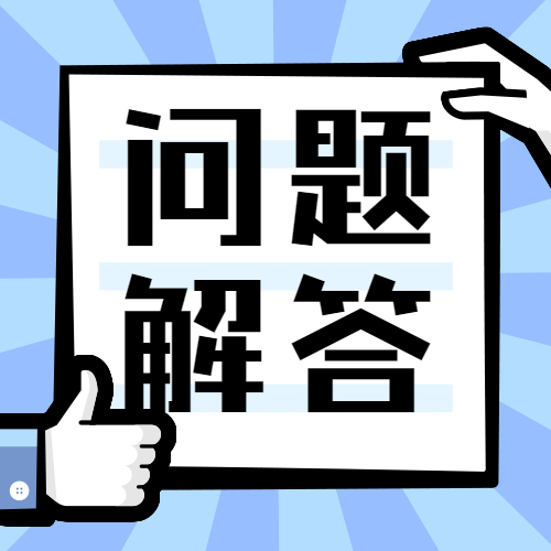 解答 | 集成电路和软件产业企业所得税优惠政策常见问题