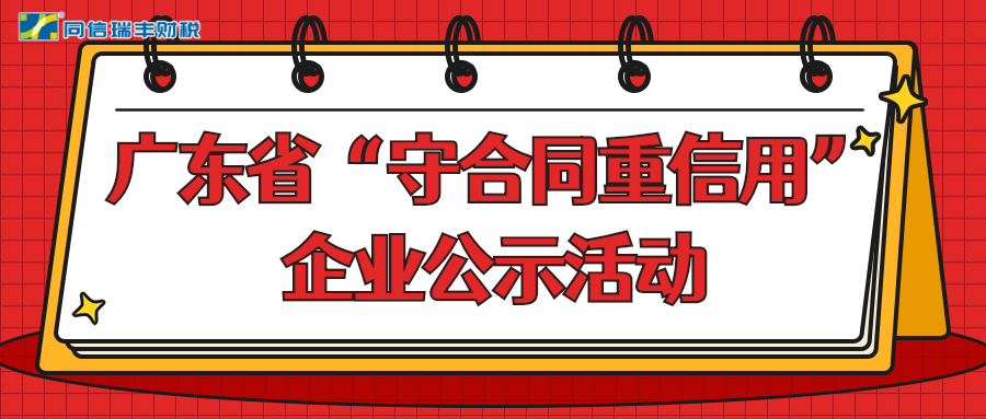 关于申报2020年度广东省“守合同重信用”企业公示活动