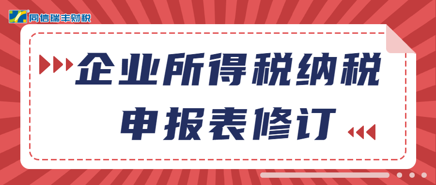 一图解答 | 企业所得税纳税申报表修订