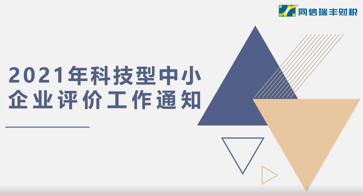 关于组织2021年科技型中小企业评价工作通知