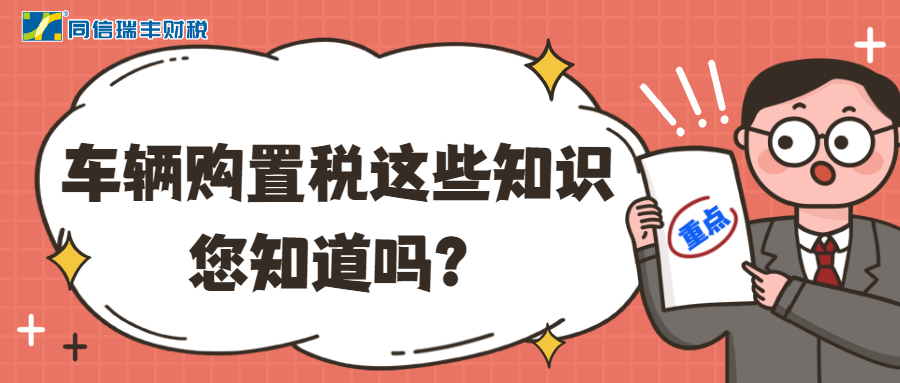 关于车辆购置税这些知识还不知道？