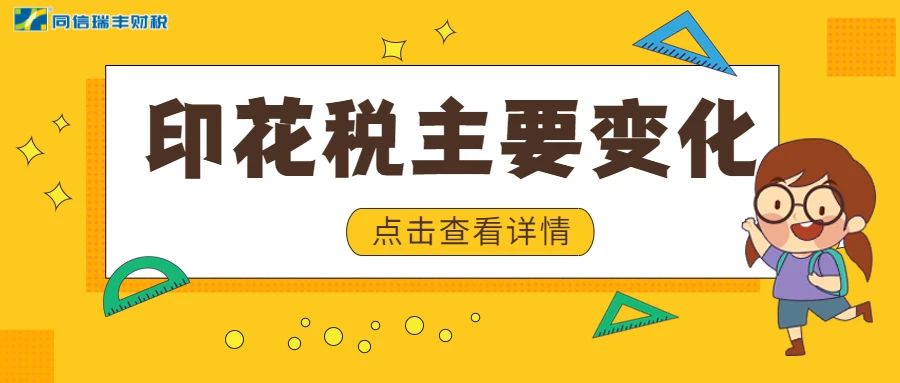 赶紧收藏！最新印花税主要变化及税率表