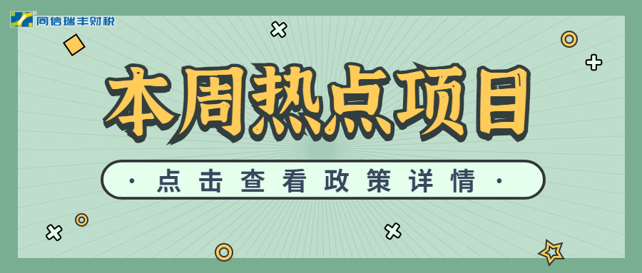 本期热点项目 （企业自评人才入户、高性能材料重大研究计划）