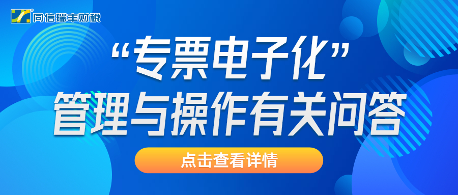 三部门有关司局就“专票电子化”管理与操作有关问题问答