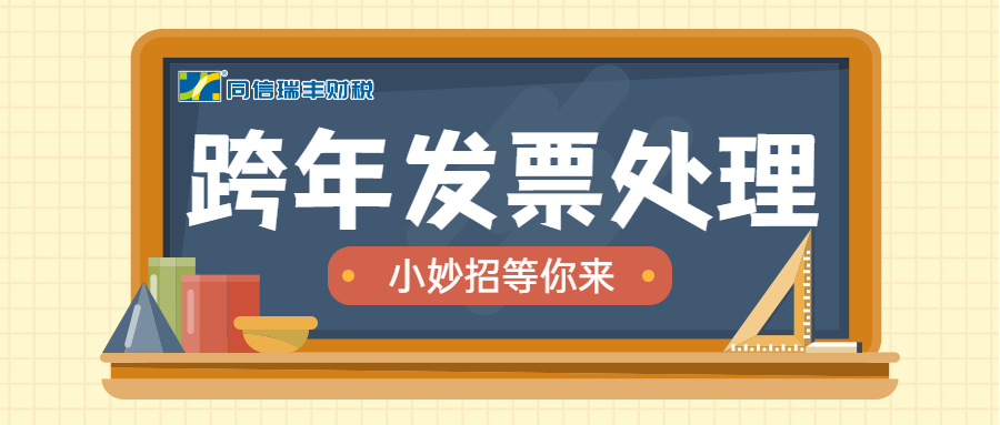 如何处理好跨年发票不留隐患？