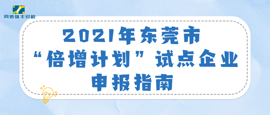 2021年东莞市“倍增计划”试点企业 申报指南