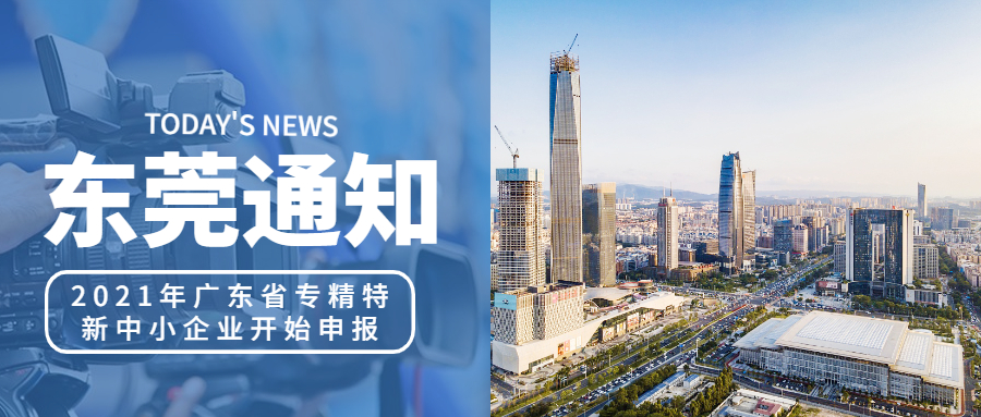 【东莞通知】2021年广东省专精特新中小企业开始申报