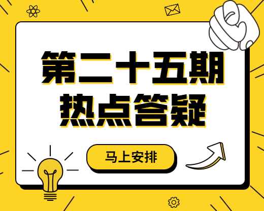 答 疑|同信瑞丰财税第二十五期热点答疑来啦！