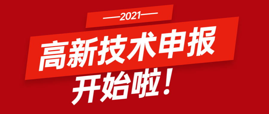 广东省科学技术厅 广东省财政厅 国家税务总局广东省税务局关于组织开展广东省2021年高新技术企业认定工作的通知