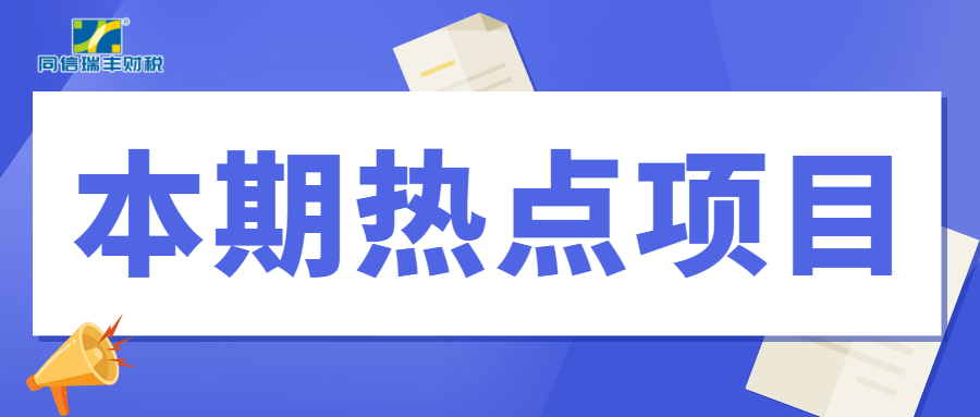 本期热点项目（市场采购贸易资金、国家级工业设计中心）