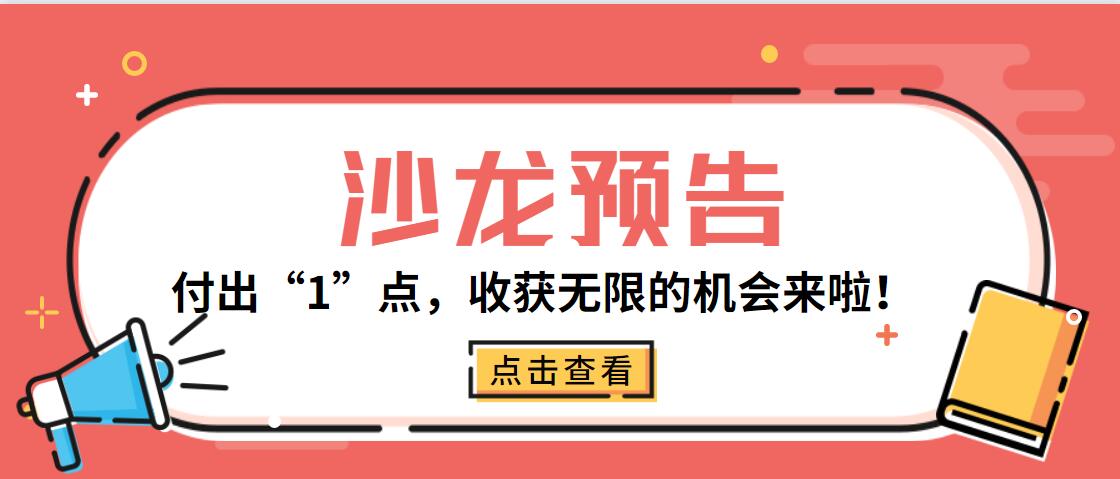 沙龙预告|付出“1”点，收获无限的机会来啦！