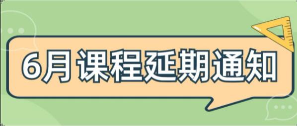 重要公告|同信瑞丰财税6月课程延期通知