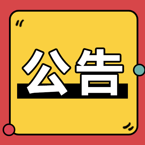 关于组织申报2021年东莞市传统产业“专精特新”企业技改项目和市工业和信息化专项资金“专精特新”企业技改项目的通知